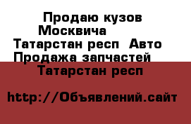 Продаю кузов Москвича - 407 - Татарстан респ. Авто » Продажа запчастей   . Татарстан респ.